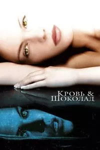 смотреть Кровь и шоколад (2006)