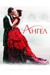 смотреть Ангел (2007)