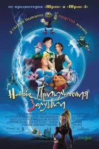 смотреть Новые приключения Золушки (2006)