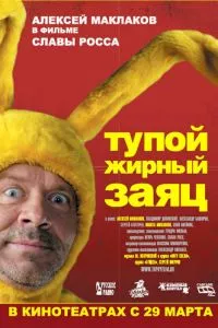 смотреть Тупой жирный заяц (2007)