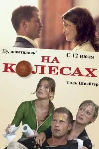 смотреть На колесах (2006)