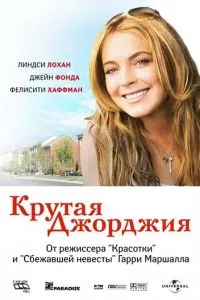 смотреть Крутая Джорджия (2007)