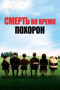 смотреть Смерть во время похорон (2007)