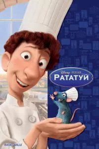 смотреть Рататуй (2007)