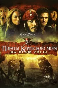 смотреть Пираты Карибского моря: На краю света (2007)