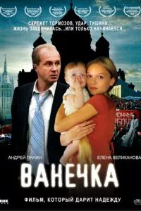 смотреть Ванечка (2007)