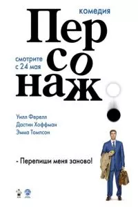 смотреть Персонаж (2006)