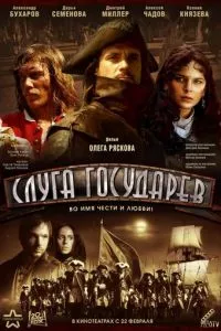 смотреть Слуга государев (2007)