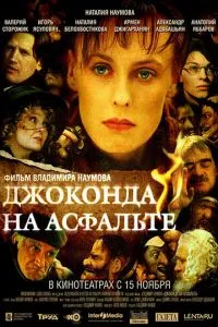 смотреть Джоконда на асфальте (2007)