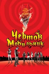 смотреть Чертов мобильник (2007)