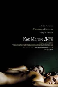 смотреть Как малые дети (2006)