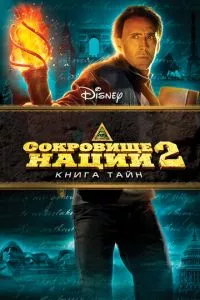 смотреть Сокровище нации: Книга Тайн (2007)