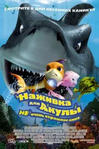 смотреть Наживка для акулы: Не очень страшное кино (2006)