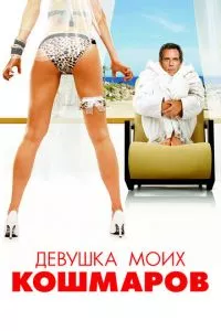 смотреть Девушка моих кошмаров (2007)