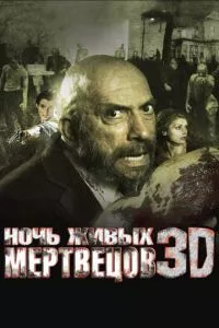 смотреть Ночь живых мертвецов 3D (2006)