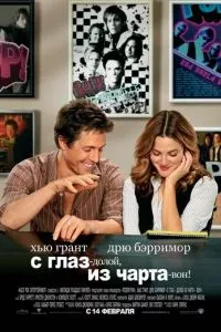 смотреть С глаз - долой, из чарта - вон! (2007)