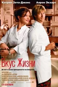 смотреть Вкус жизни (2007)