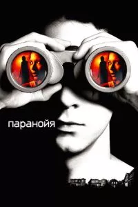 смотреть Паранойя (2007)