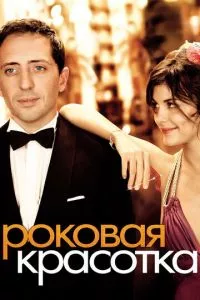 смотреть Роковая красотка (2006)