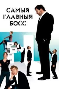 смотреть Самый главный босс (2006)