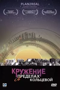 смотреть Кружение в пределах кольцевой (сериал)