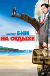 смотреть Мистер Бин на отдыхе (2007)