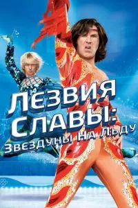 смотреть Лезвия славы: Звездуны на льду (2007)