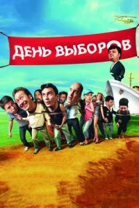 смотреть День выборов (2007)