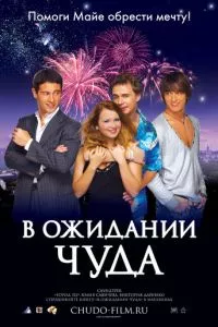 смотреть В ожидании чуда (2007)