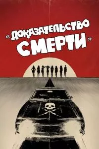 смотреть Доказательство смерти (2007)