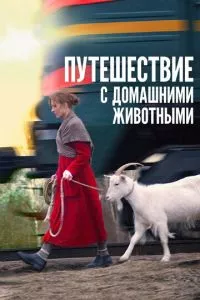 смотреть Путешествие с домашними животными (2007)