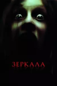 смотреть Зеркала (2008)