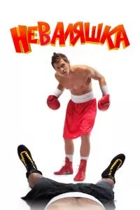 смотреть Неваляшка (2006)