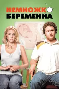 смотреть Немножко беременна (2007)