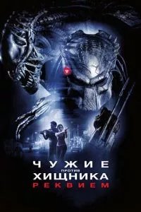 смотреть Чужие против Хищника: Реквием (2007)