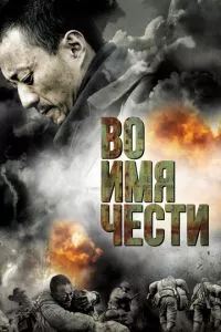 смотреть Во имя чести (2007)