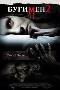 смотреть Бугимен 2 (2007)