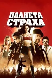 смотреть Планета страха (2007)