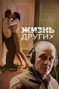 смотреть Жизнь других (2006)