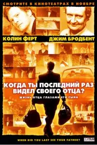 смотреть Когда ты в последний раз видел своего отца? (2007)