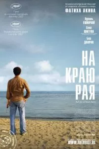 смотреть На краю рая (2007)