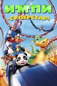 смотреть Импи - суперстар! (2008)