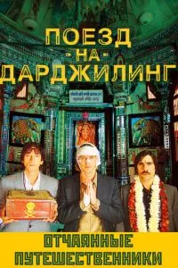 смотреть Поезд на Дарджилинг. Отчаянные путешественники (2007)