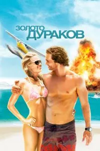 смотреть Золото дураков (2008)