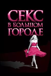 смотреть Секс в большом городе (2008)