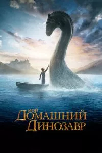 смотреть Мой домашний динозавр (2007)