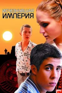 смотреть Исчезнувшая империя (2007)