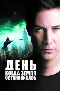 смотреть День, когда Земля остановилась (2008)