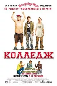 смотреть Колледж (2007)