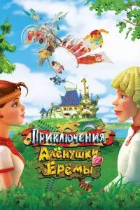 смотреть Приключения Алёнушки и Ерёмы (2008)